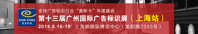 2015第十三屆中國(guó)(上海)國(guó)際廣告標(biāo)識(shí)展
