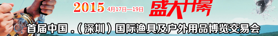 2015中國(guó)(深圳)國(guó)際漁具及戶外用品博覽交易會(huì)