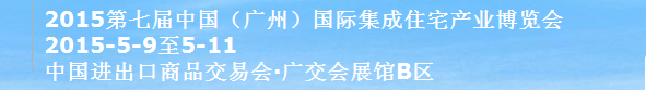 2015第七屆中國(廣州)國際住宅產(chǎn)業(yè)博覽會
