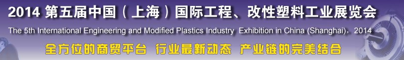 2014第五屆中國(guó)（上海）國(guó)際工程、改性塑料工業(yè)展覽會(huì)