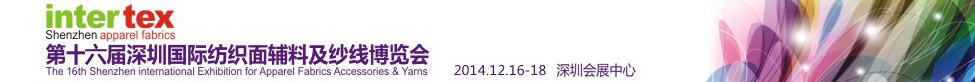 2014第16屆深圳國(guó)際紡織面輔料及紗線(xiàn)博覽會(huì)
