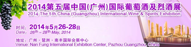 2014第五屆中國(廣州)葡萄酒及烈酒展覽會(huì)