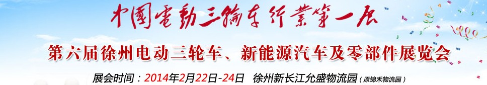 2014第六屆中國徐州國際電動三輪車、新能源汽車及零部件展覽會