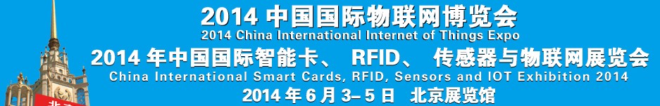 2014中國國際智能卡、RFID 、傳感器與物聯(lián)網(wǎng)展覽會<br>2014中國國際物聯(lián)展覽會