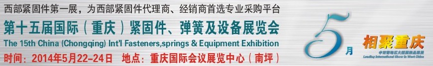 2014第十五屆中國（重慶）國際緊固件、彈簧及設(shè)備展覽會