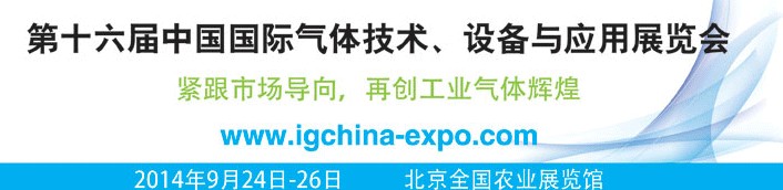 2014第十六屆中國(guó)國(guó)際氣體技術(shù)、設(shè)備與應(yīng)用展覽會(huì)