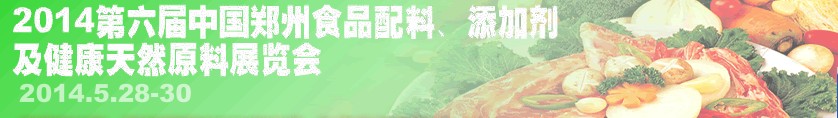 2014第七屆中國鄭州食品配料、添加劑及健康天然原料展覽會