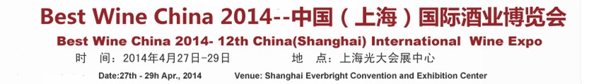 2014第十二屆中國(上海)國際酒業(yè)博覽會(huì)