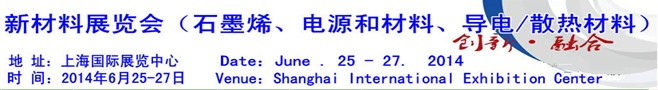AM China 2014新材料（石墨烯、電源和材料、導(dǎo)電/散熱材料）