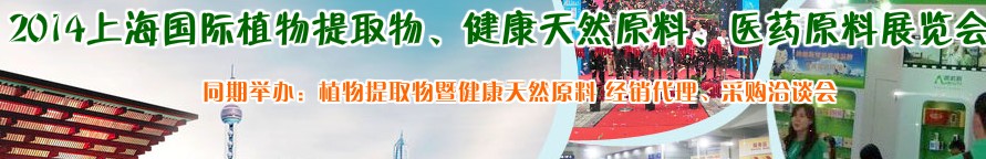2014上海植物提取物、健康天然原料、醫(yī)藥原料展覽會(huì)