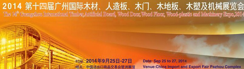 2014第十四屆廣州國際木材、人造板、木門、木地板、裝飾紙、木塑及機械展覽會
