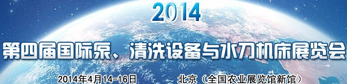 2014第四屆中國國際泵、清洗設(shè)備與水刀機(jī)床展覽會(huì)