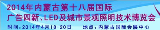 2014內(nèi)蒙古專業(yè)音響、燈光、樂器及技術(shù)展覽會(huì)