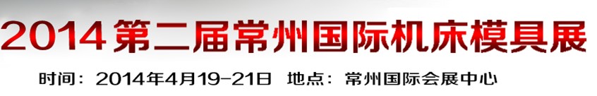 2014第2屆中國(常州)國際機床模具展覽會