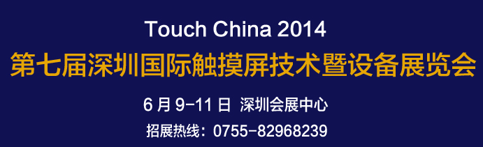 2014第七屆(深圳)國際觸摸屏技術暨設備展覽會