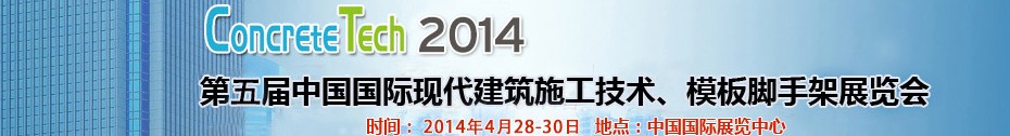 2014第五屆中國國際建筑模板、腳手架及施工技術(shù)展覽會(huì)