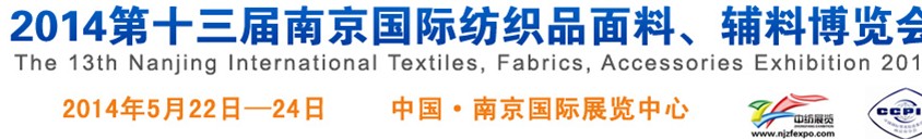 2014第十三屆南京國際紡織品面料、輔料博覽會(huì)