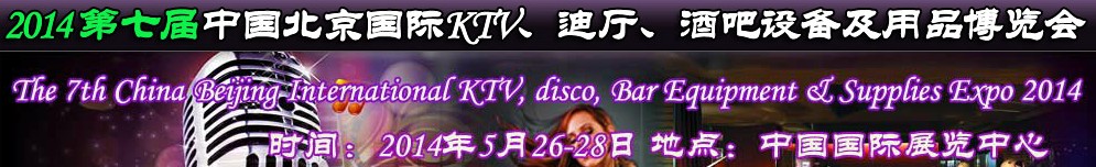 2014第七屆中國北京國際KTV、迪廳、酒吧設(shè)備及用品博覽會(huì)