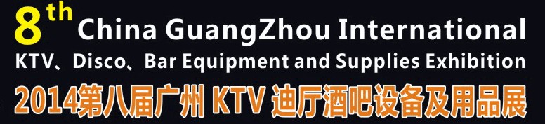 2014第八屆廣州國際KTV、迪廳、酒吧設(shè)備及用品展