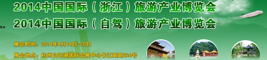 2014中國國際（浙江）旅游產(chǎn)業(yè)博覽會