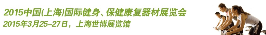 2015中國(guó)（上海）國(guó)際健身、康體休閑展覽會(huì)