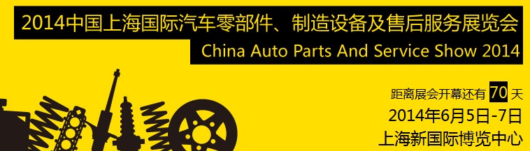 2014中國(guó)上海國(guó)際汽車零部件、制造設(shè)備及售后服務(wù)展覽會(huì)