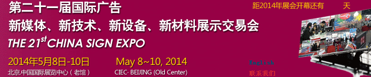 2014第二十一屆中國北京國際廣告新媒體、新技術(shù)、新設(shè)備、新材料展示交易會