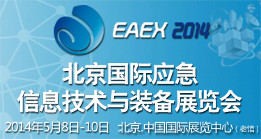 2014北京國際應(yīng)急信息技術(shù)與裝備展覽會(huì)-EAEX 暨中國國際國防電子展覽會(huì)應(yīng)急信息技術(shù)與裝備專區(qū)