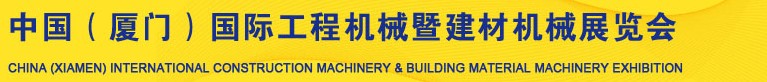 2014第六屆中國(guó)(廈門(mén))國(guó)際工程機(jī)械暨建材機(jī)械展覽會(huì)