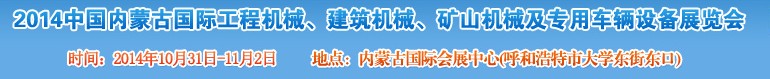 2014第三屆中國內(nèi)蒙古國際工程機(jī)械、建筑機(jī)械、礦山機(jī)械及專用車輛設(shè)備展覽會