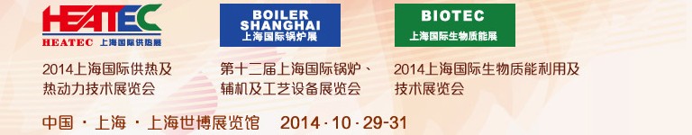 2014第十二屆上海國際鍋爐、輔機及工藝設備展覽會