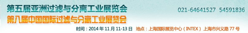 2014第五屆亞洲過濾與分離工業(yè)展覽會(huì)暨第八屆中國(guó)國(guó)際過濾與分離工業(yè)展覽會(huì)