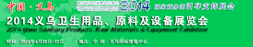 2014義烏衛(wèi)生用品、原料及設(shè)備展覽會(huì)