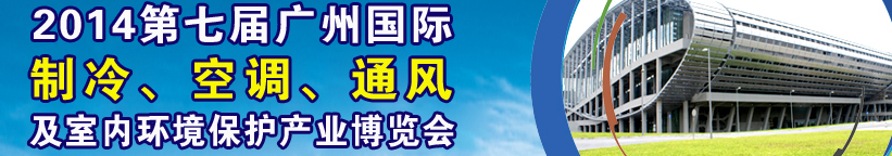 2014第七屆廣州國際制冷、空調(diào)、通風(fēng)及室內(nèi)環(huán)境保護(hù)產(chǎn)業(yè)博覽會(huì)