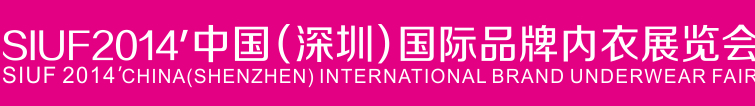 中國(深圳)國際品牌內衣展覽會(SIUF) 暨首屆深圳國際內衣貼牌及面輔料展