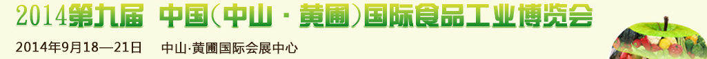 2014第九屆中國(中山.黃圃)國際食品工業(yè)博覽會