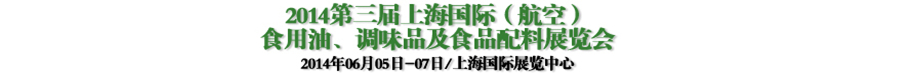 2014第三屆上海國(guó)際（航空）食用油、調(diào)味品及食品配料展覽會(huì)