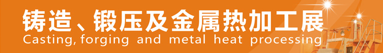 2014中國鄭州鑄造、鍛壓及金屬熱加工展
