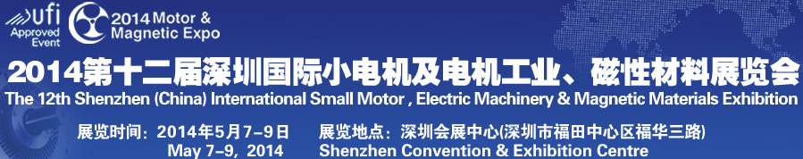 2014第十二屆深圳國際小電機及電機工業(yè)、磁性材料展覽會
