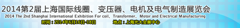 2014第2屆上海國(guó)際線圈、變壓器、電機(jī)及電氣制造展覽會(huì)