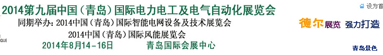 2014第九屆中國(青島)國際電力電工及電氣自動化展覽會