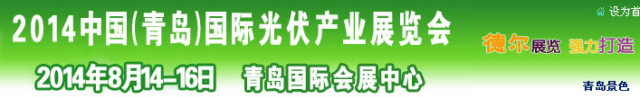2014中國(guó)(青島)國(guó)際光伏產(chǎn)業(yè)展覽會(huì)