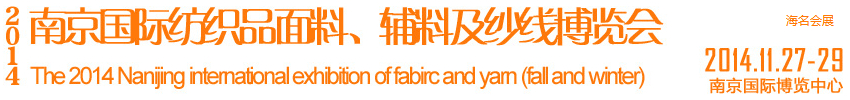2014南京國際紡織品面料、輔料及紗線展覽會