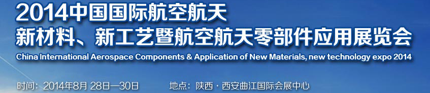 2014中國國際航空航天新材料、新工藝暨航空航天零部件應用展覽會