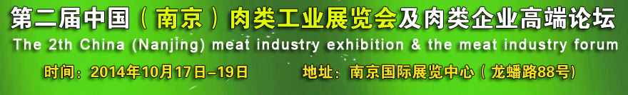 2014第二屆中國(南京)肉類工業(yè)展覽會(huì)