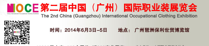 2014第二屆中國(廣州)國際職業(yè)裝展覽會(huì)