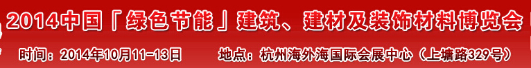 2014中國「綠色節(jié)能」建筑、建材及裝飾材料（杭州）博覽會