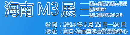 2014海南酒店家具及酒店用品、酒店設計、酒店建筑裝飾材料展覽會