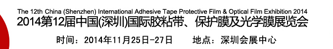 2014第12屆中國(深圳)國際膠粘帶、保護膜及光學膜展覽會