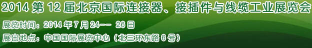 2014第12屆北京國(guó)際連接器、接插件與線纜工業(yè)展覽會(huì)